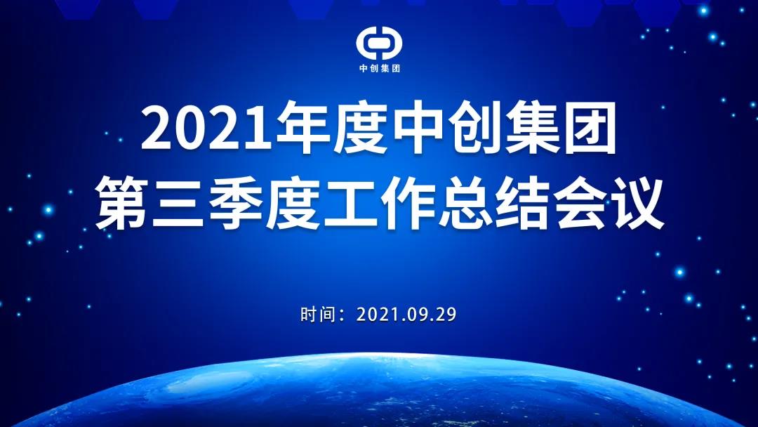 2021年中創(chuàng)集團(tuán)第三季度工作總結(jié)會(huì)議順利召開！