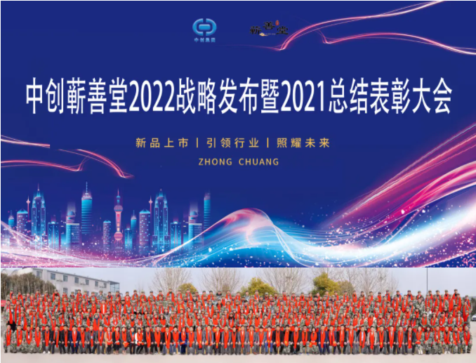 中創(chuàng)蘄善堂2022戰(zhàn)略發(fā)布暨2021總結(jié)表彰大會(huì)成功召開！